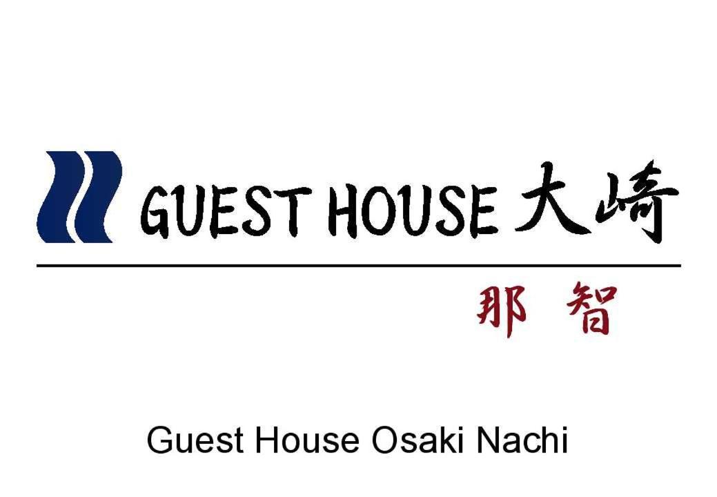 Guest House Osaki Nachi 那智胜浦 外观 照片